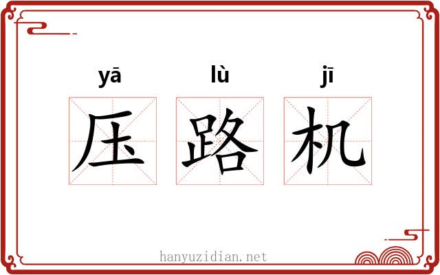 压路机 压路机