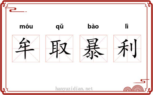 牟取暴利