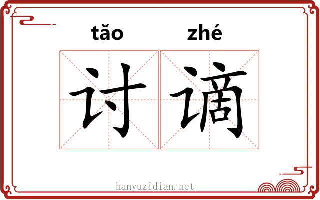 讨谪