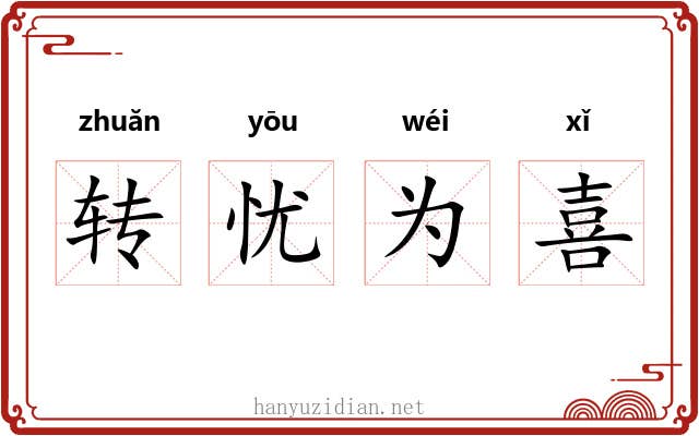 转忧为喜 转忧为喜