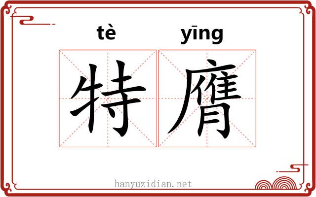 特膺