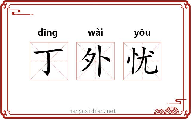 丁外忧