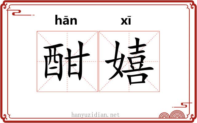 酣嬉