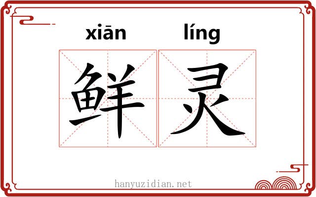 鲜灵 鲜灵