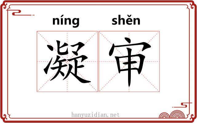 凝审
