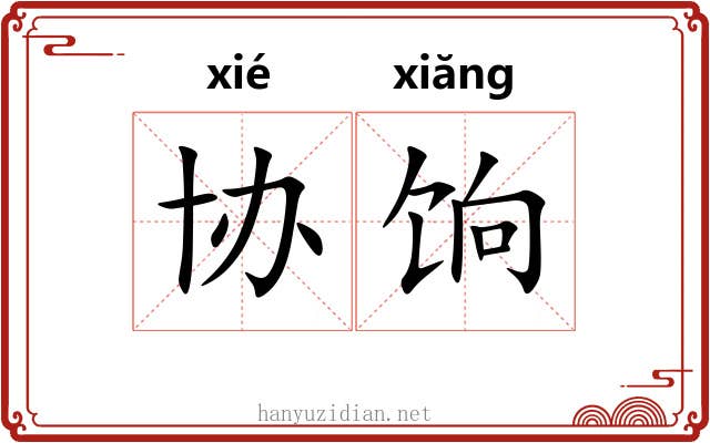 协饷