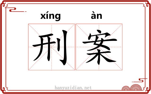 刑案