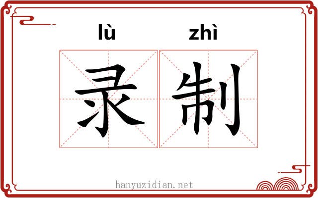 录制 录制