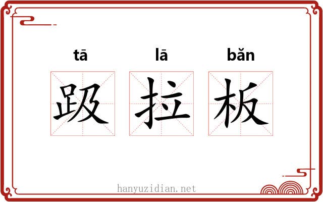 趿拉板 趿拉板