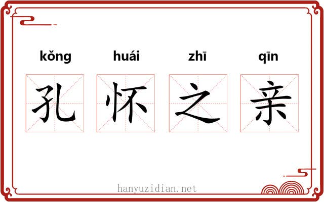 孔怀之亲