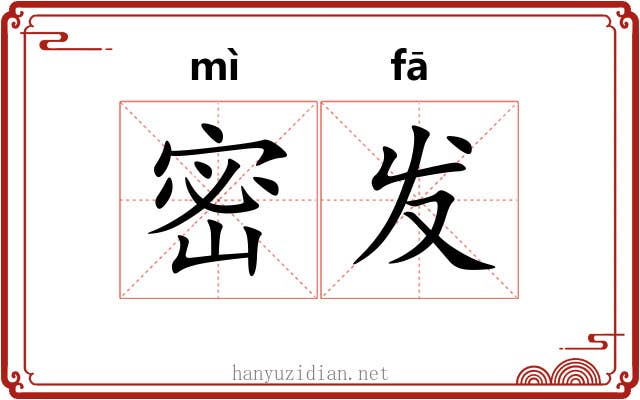 密发