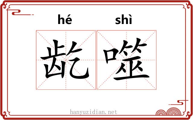 龁噬
