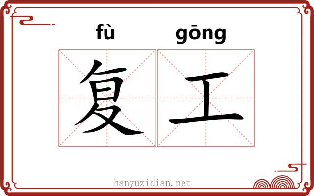 复工 复工