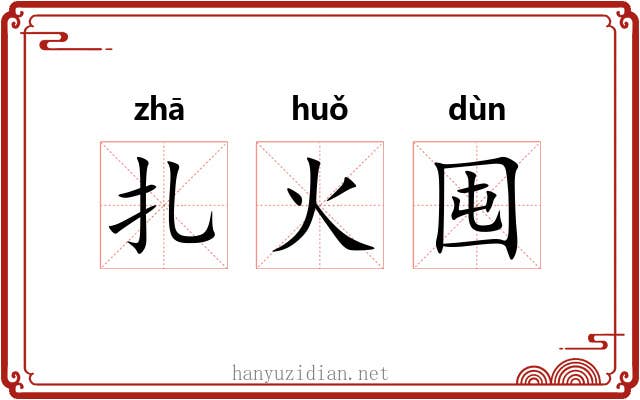 扎火囤 扎火囤