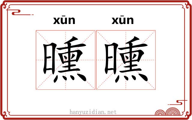 曛曛