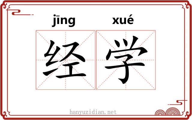 经学 经学