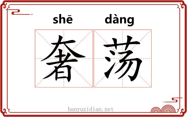 奢荡