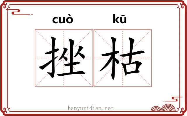 挫枯