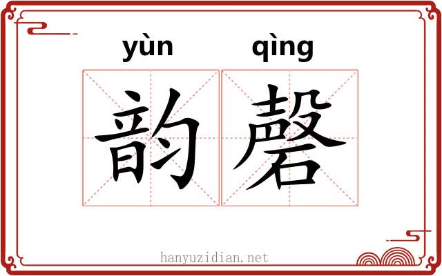 韵磬