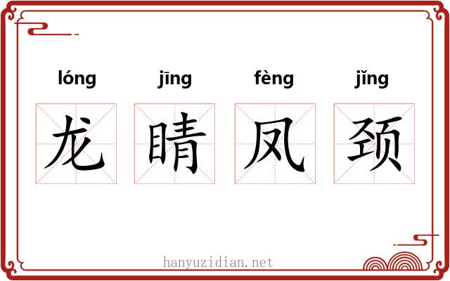 龙睛凤颈