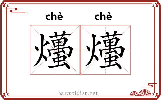 爡爡