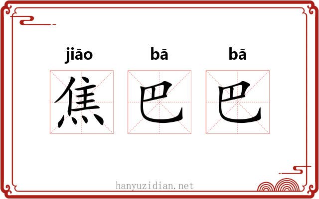 焦巴巴 焦巴巴