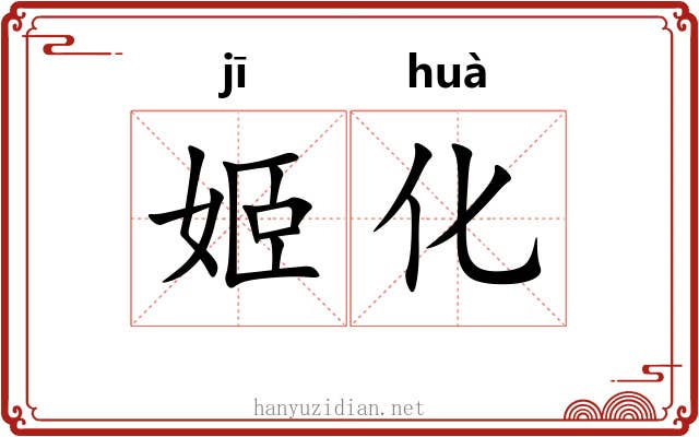 姬化