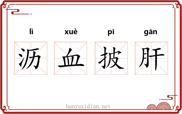 沥血披肝