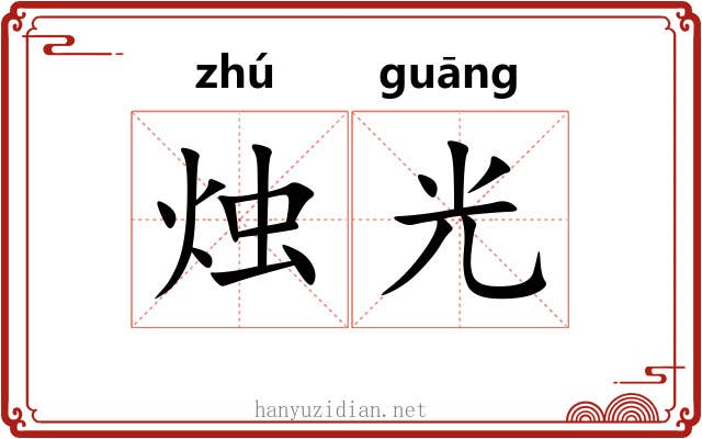 烛光 烛光