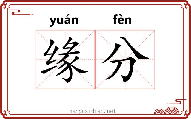 缘分 缘分