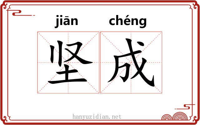 坚成