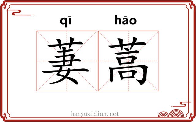 萋蒿