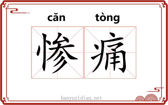 惨痛
