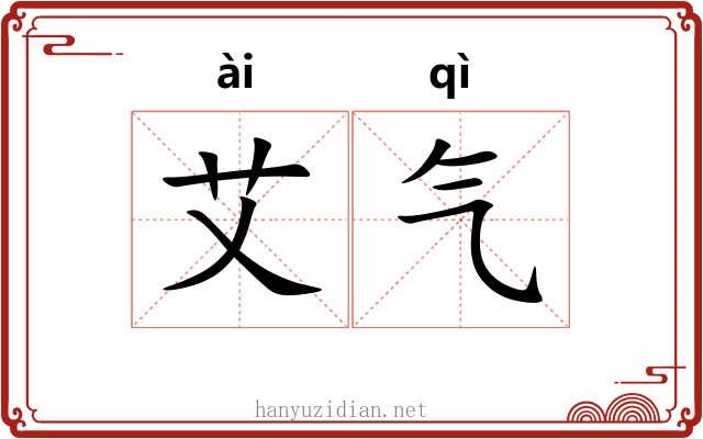 艾气 艾气