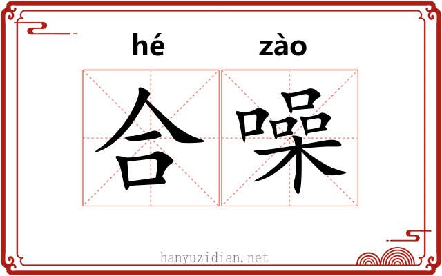合噪