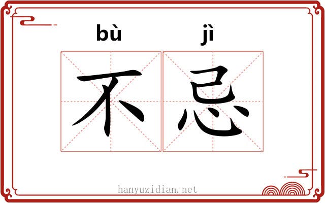 不忌