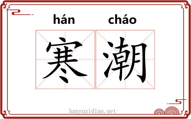寒潮 寒潮