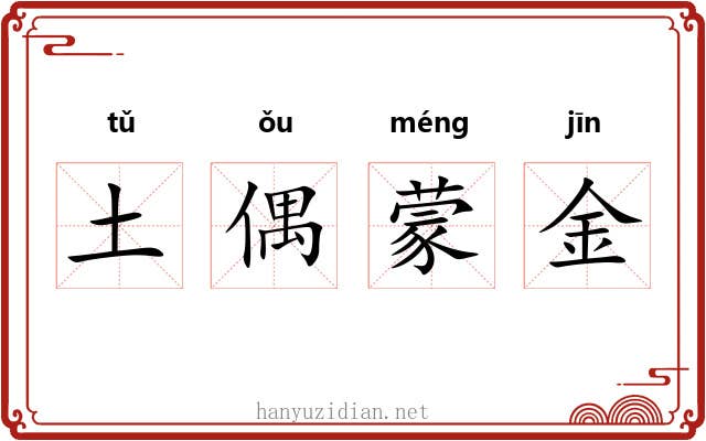土偶蒙金 土偶蒙金