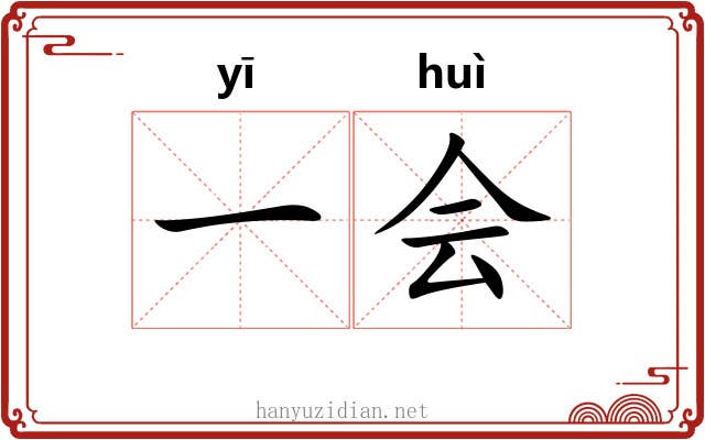 一会 一会