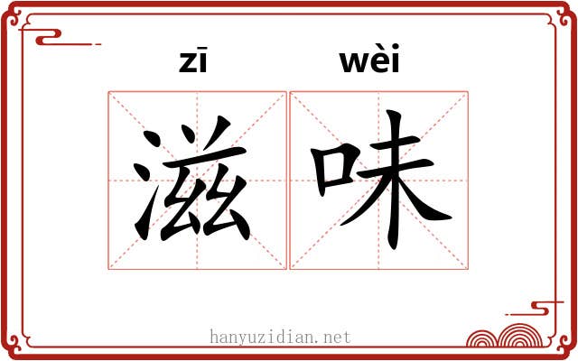 滋味 滋味