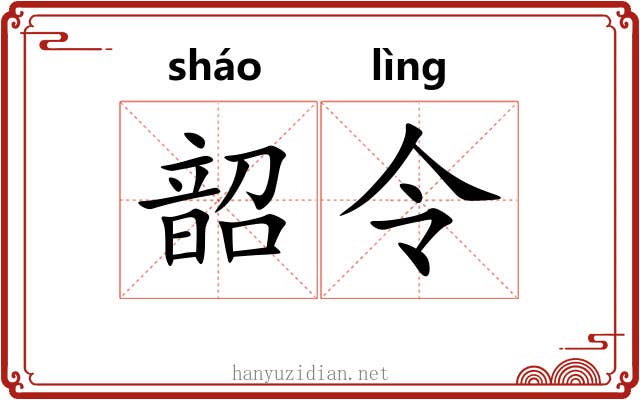 韶令 韶令