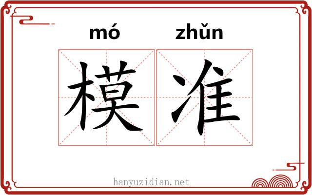 模准 模准