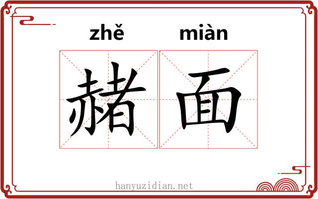 赭面 赭面