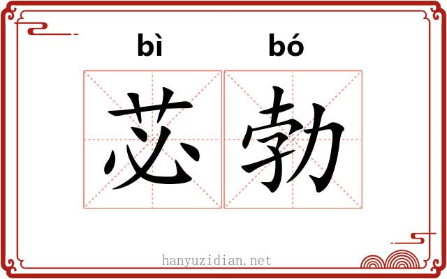 苾勃