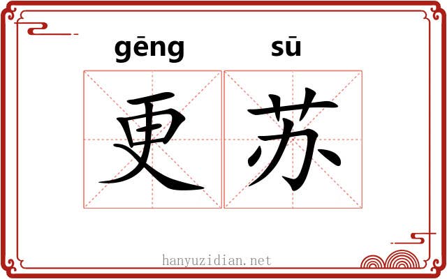 更苏