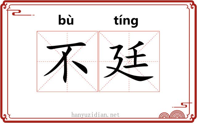 不廷
