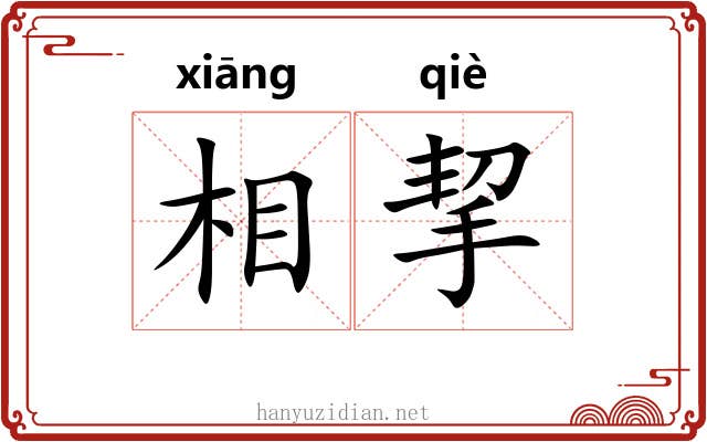 相挈 相挈