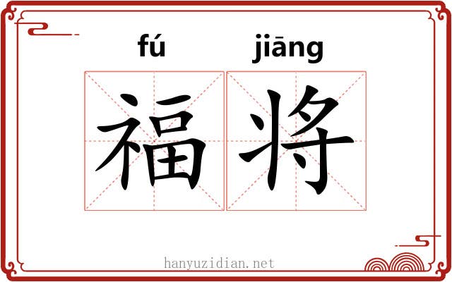 福将 福将