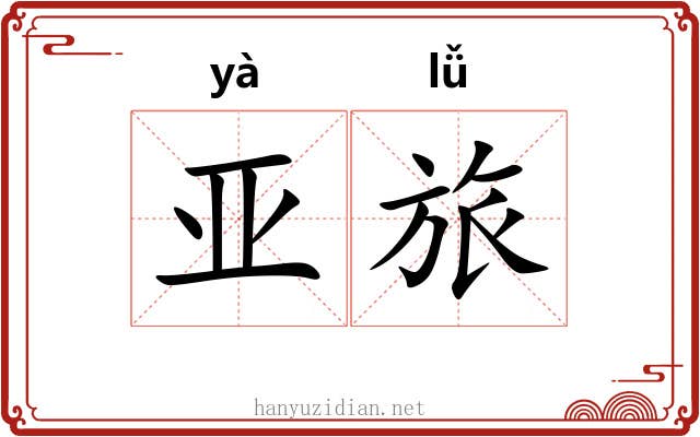 亚旅