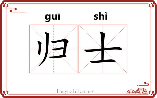 归士